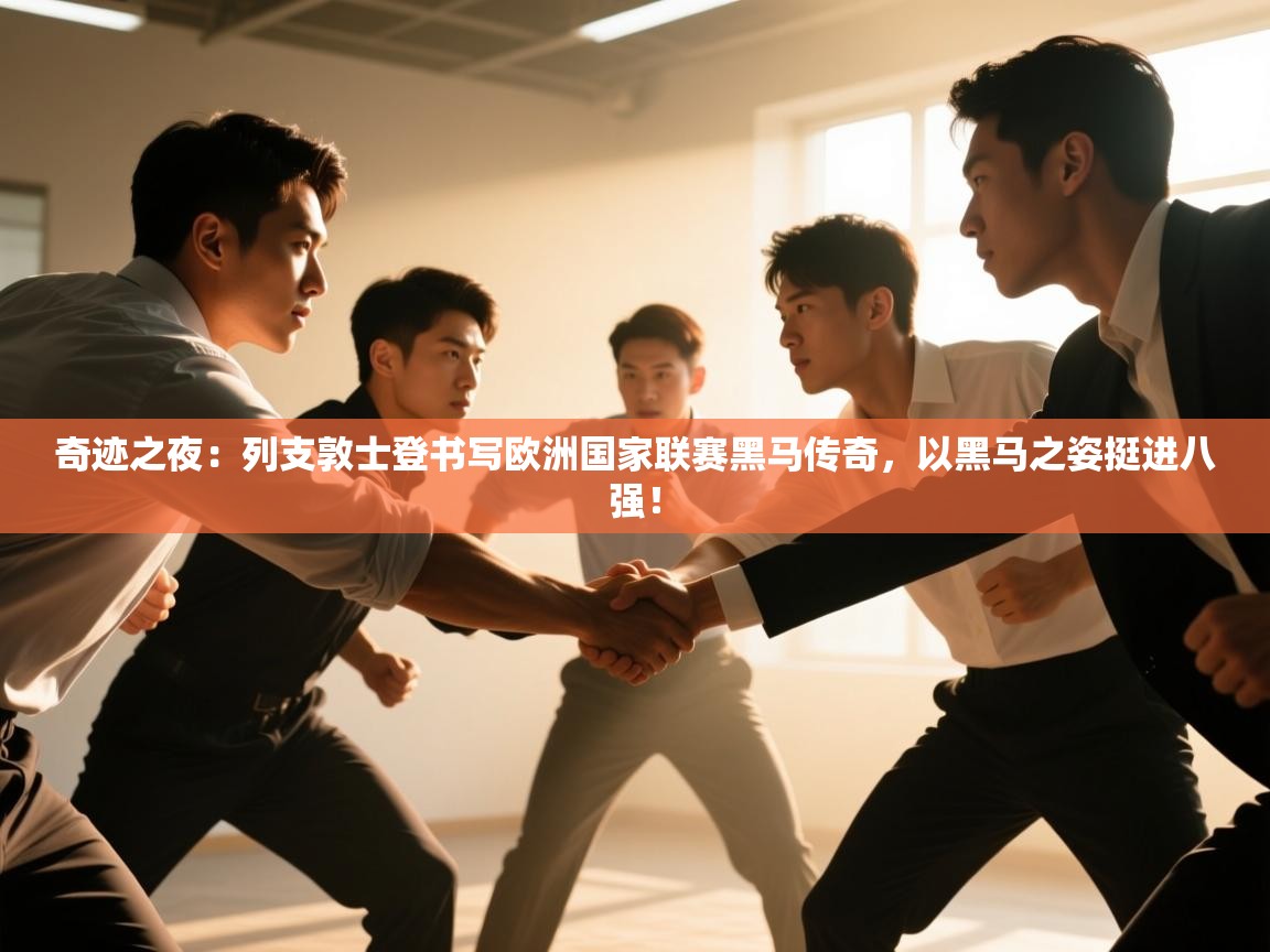 奇迹之夜:列支敦士登书写欧洲国家联赛黑马传奇,以黑马之姿挺进八强! 第1张