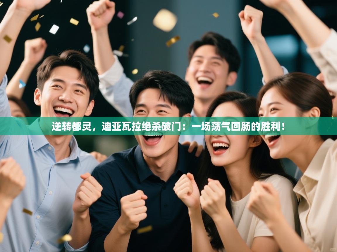 逆转都灵,迪亚瓦拉绝杀破门:一场荡气回肠的胜利! 第1张