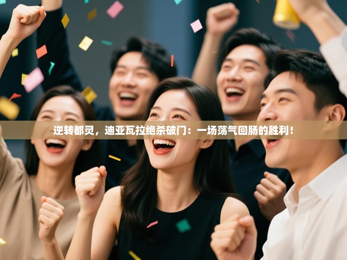 逆转都灵,迪亚瓦拉绝杀破门:一场荡气回肠的胜利! 第2张