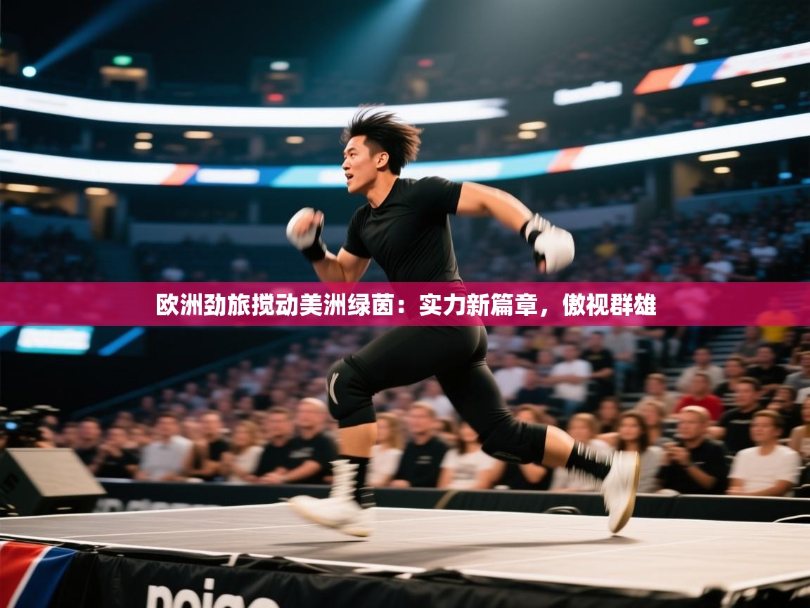 欧洲劲旅搅动美洲绿茵:实力新篇章,傲视群雄 第1张