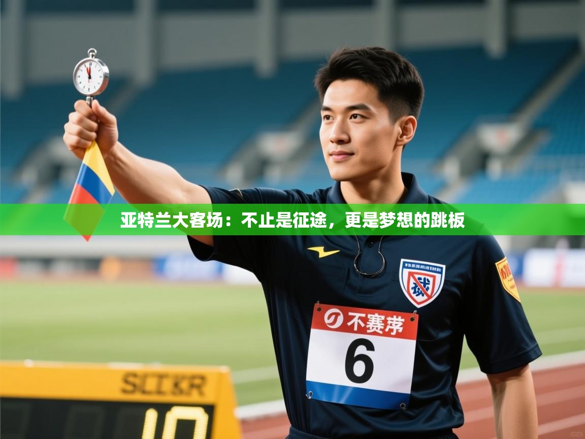 亚特兰大客场：不止是征途，更是梦想的跳板  第1张