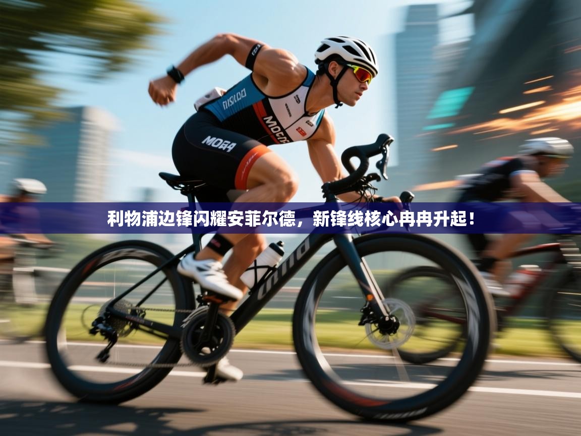 利物浦边锋闪耀安菲尔德,新锋线核心冉冉升起! 第2张