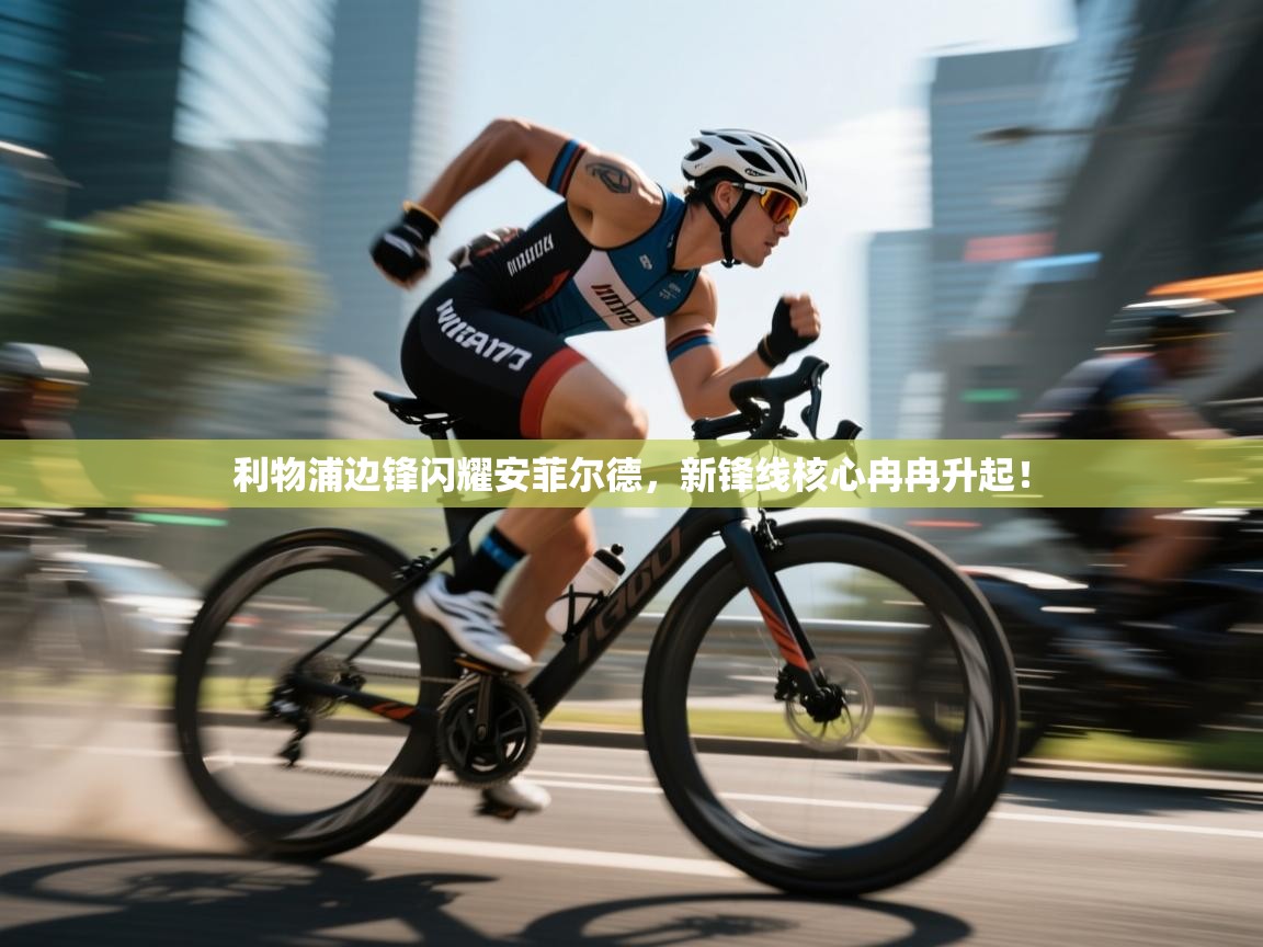 利物浦边锋闪耀安菲尔德,新锋线核心冉冉升起! 第1张