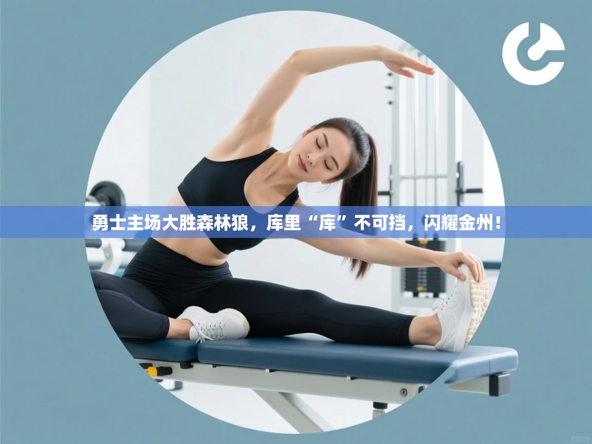 勇士主场大胜森林狼,库里“库”不可挡,闪耀金州! 第1张