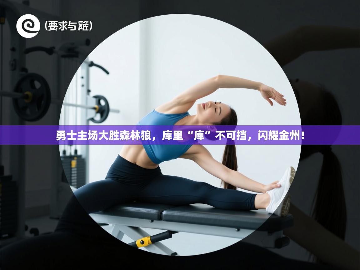 勇士主场大胜森林狼,库里“库”不可挡,闪耀金州! 第2张