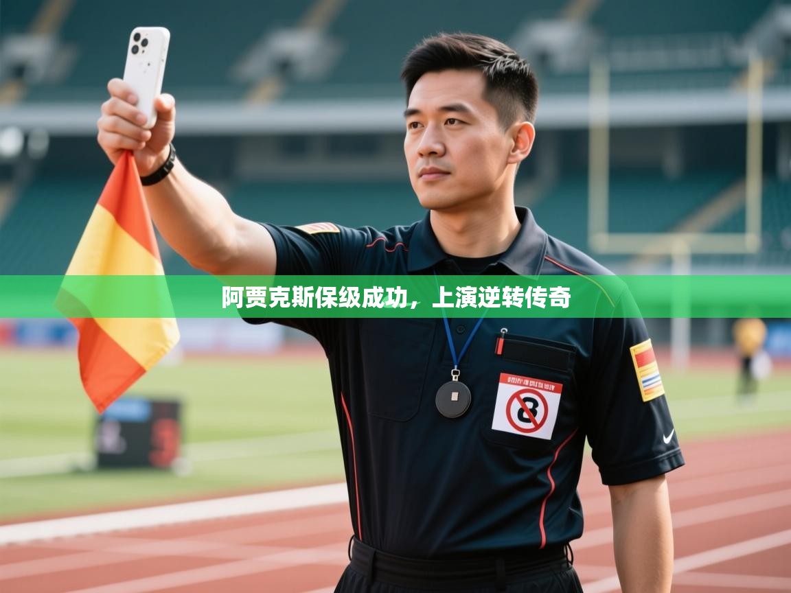 阿贾克斯保级成功，上演逆转传奇  第2张