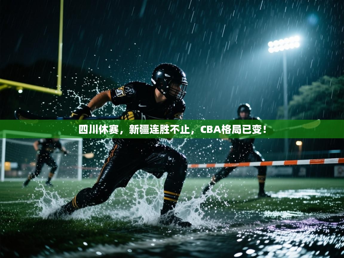 四川休赛，新疆连胜不止，CBA格局已变！  第1张