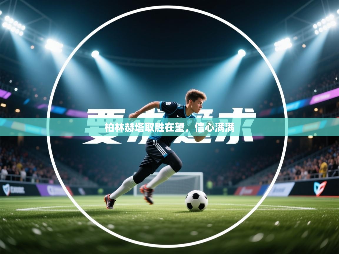 柏林赫塔取胜在望，信心满满  第1张