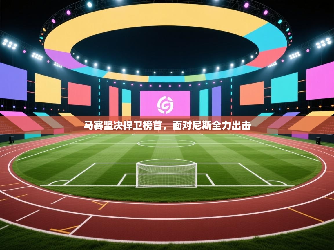 马赛坚决捍卫榜首，面对尼斯全力出击  第2张