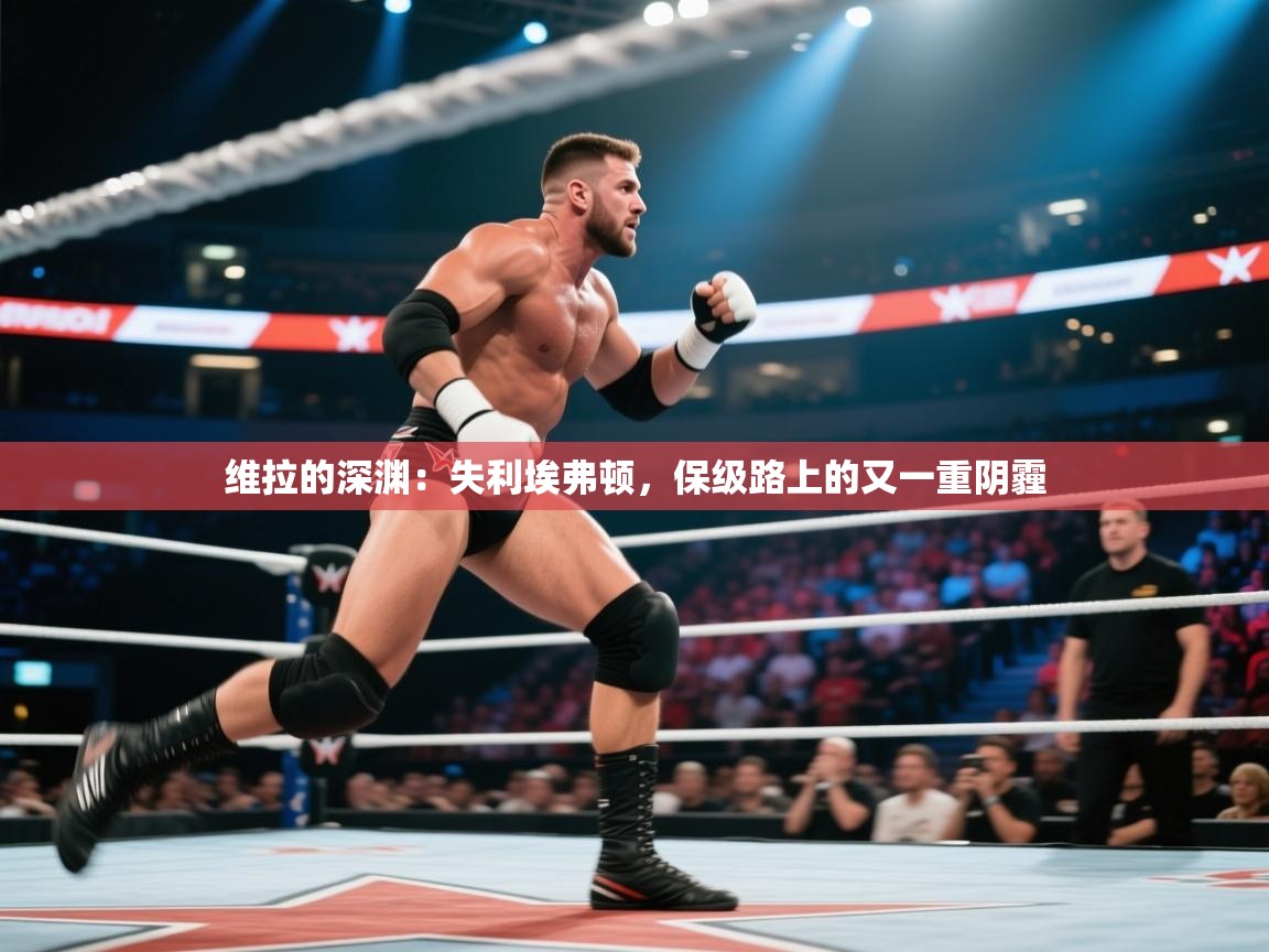 维拉的深渊:失利埃弗顿,保级路上的又一重阴霾 第2张