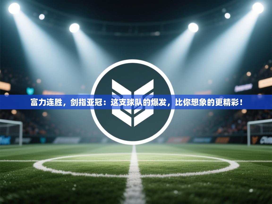富力连胜，剑指亚冠：这支球队的爆发，比你想象的更精彩！  第1张