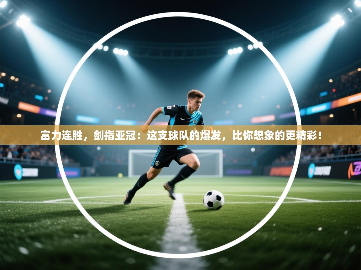 富力连胜，剑指亚冠：这支球队的爆发，比你想象的更精彩！  第2张