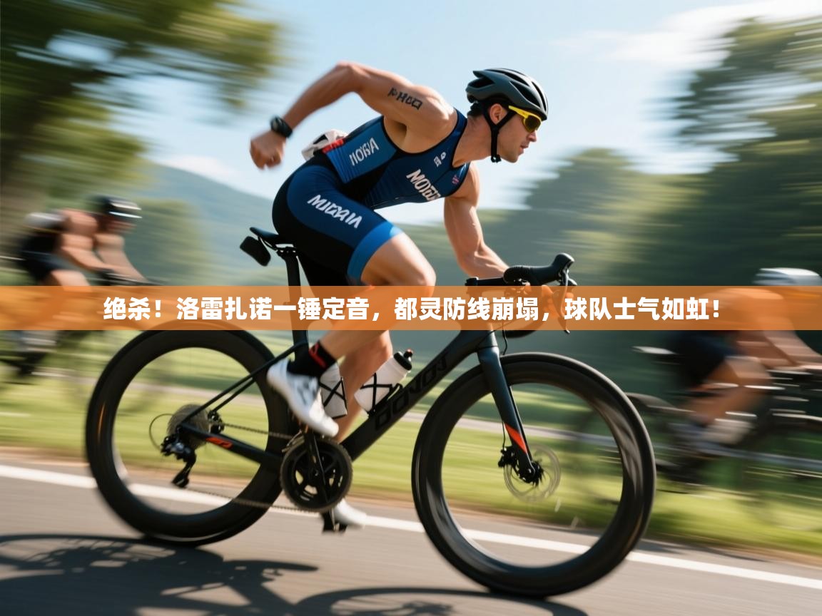 绝杀！洛雷扎诺一锤定音，都灵防线崩塌，球队士气如虹！  第1张