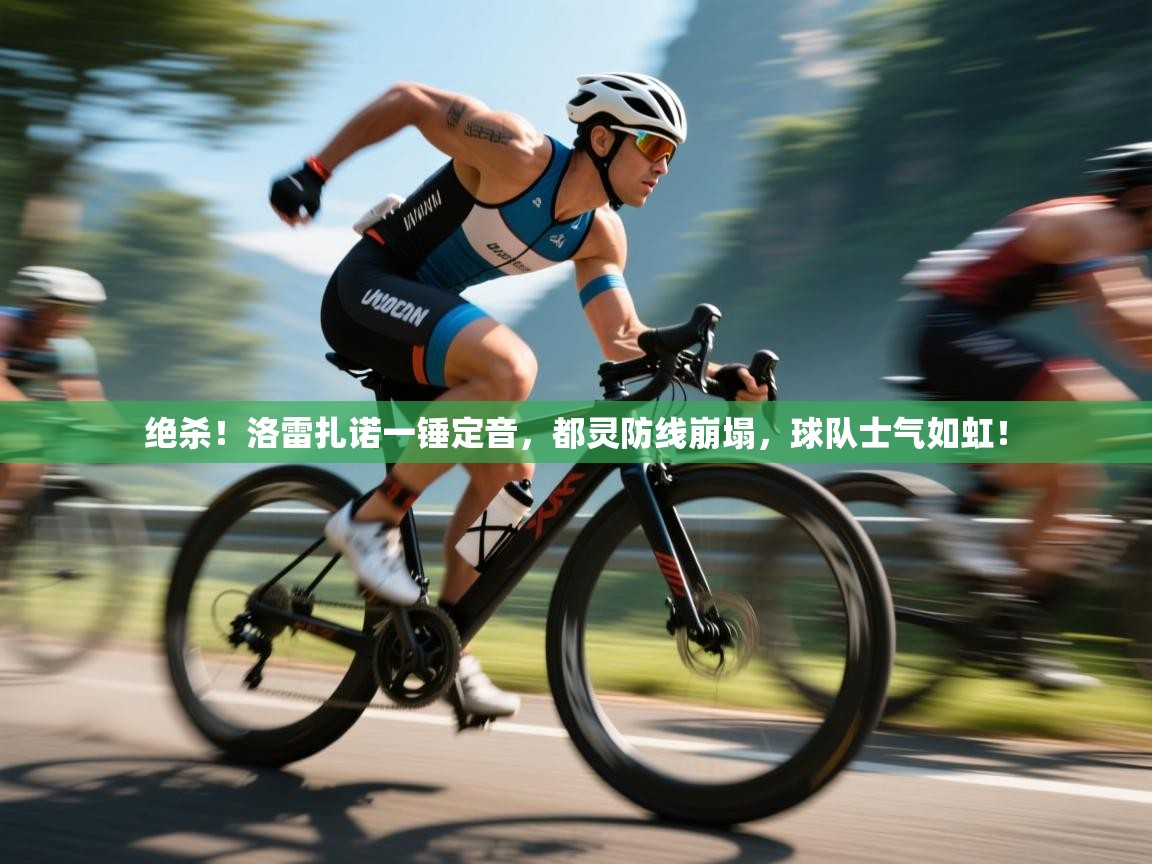 绝杀！洛雷扎诺一锤定音，都灵防线崩塌，球队士气如虹！  第2张