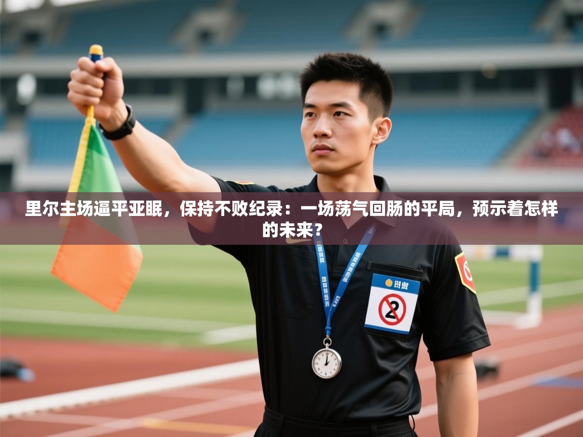 里尔主场逼平亚眠，保持不败纪录：一场荡气回肠的平局，预示着怎样的未来？  第2张