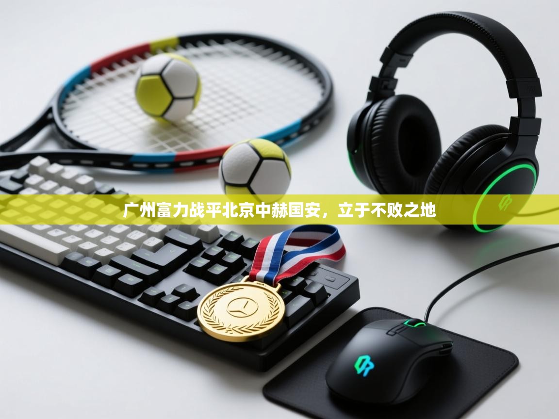 广州富力战平北京中赫国安，立于不败之地  第2张