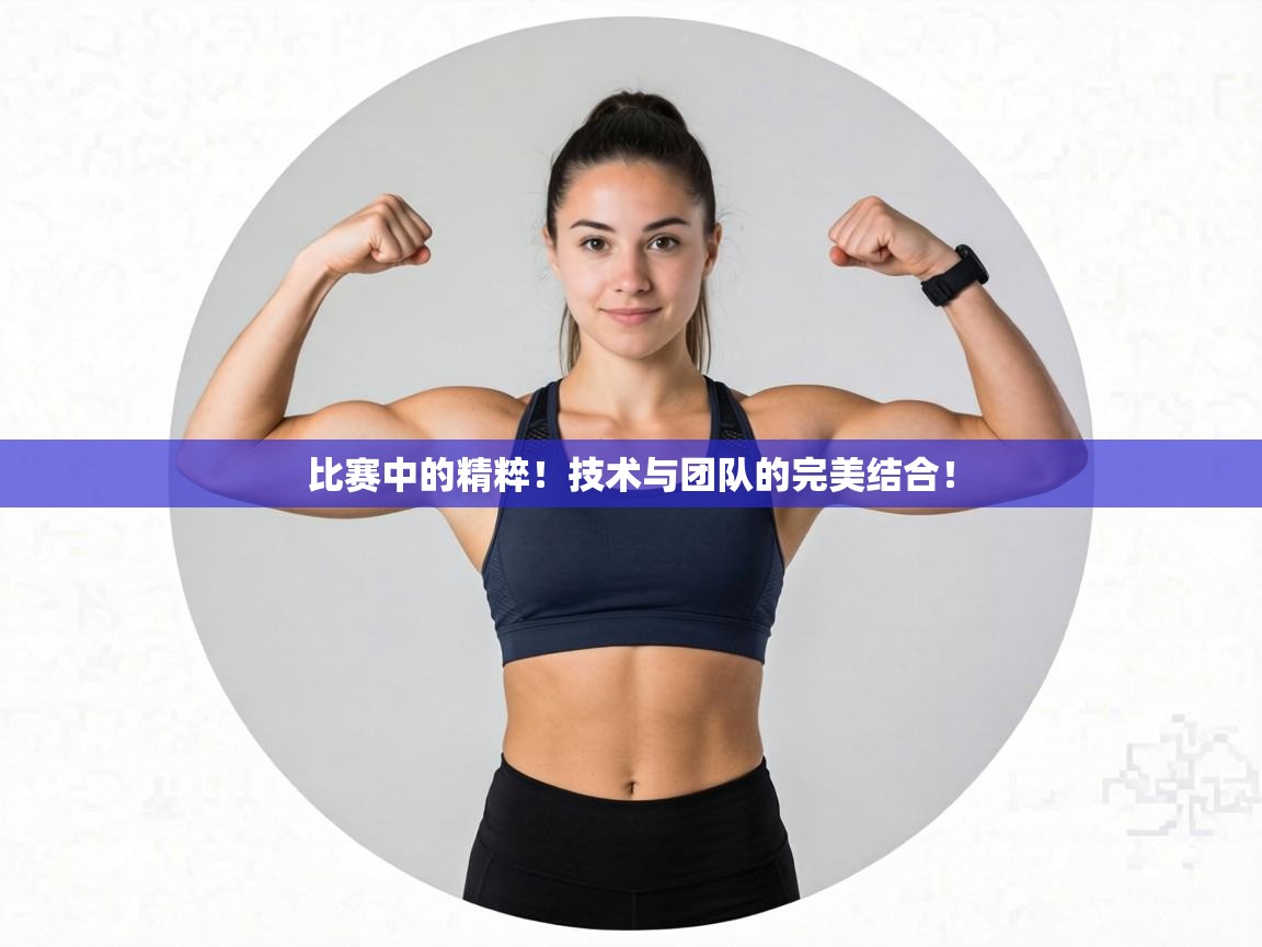 比赛中的精粹!技术与团队的完美结合! 第1张